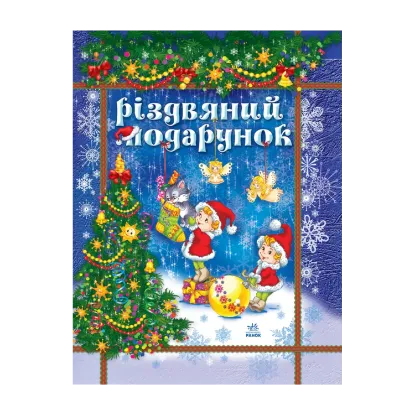 Зображення Різдвяний подарунок