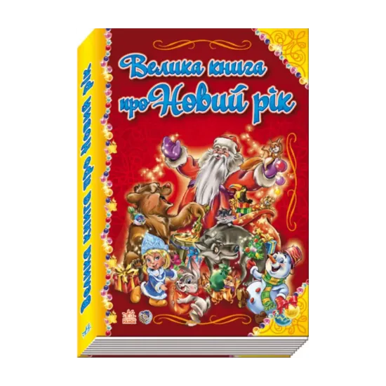 Зображення Велика книга про Новий рік