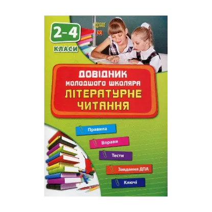 Зображення Літературне читання. 2-4 класи