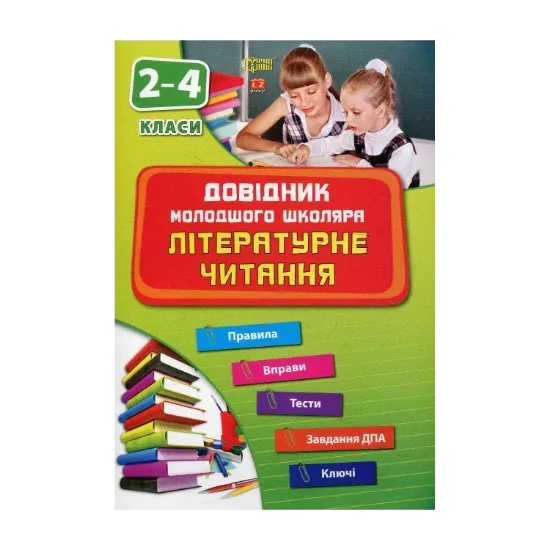 Зображення Літературне читання. 2-4 класи