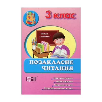 Зображення Позакласне читання. 3 клас