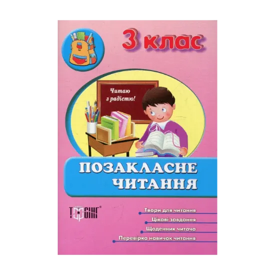 Зображення Позакласне читання. 3 клас