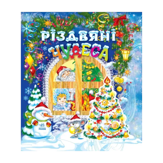Зображення Різдвяні чудеса
