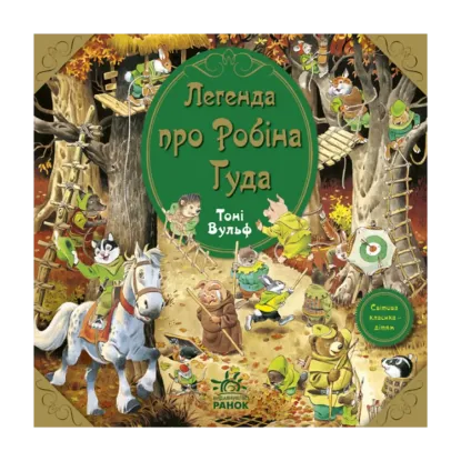 Зображення Легенда про Робіна Гуда