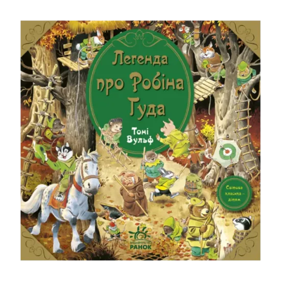 Зображення Легенда про Робіна Гуда