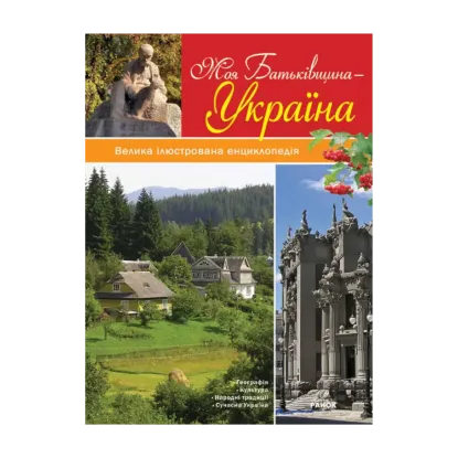 Зображення Моя Батьківщина - Україна