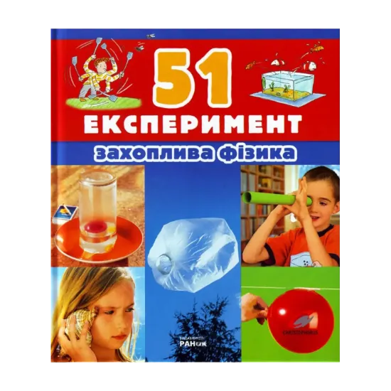 Зображення 51 Експеримент. Захоплива фізика