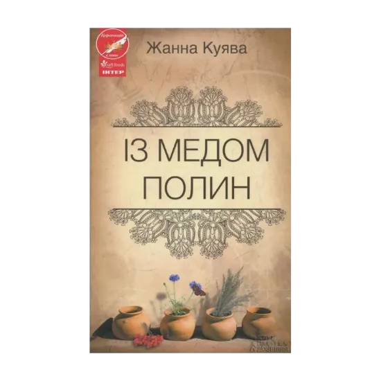 Зображення Із медом полин