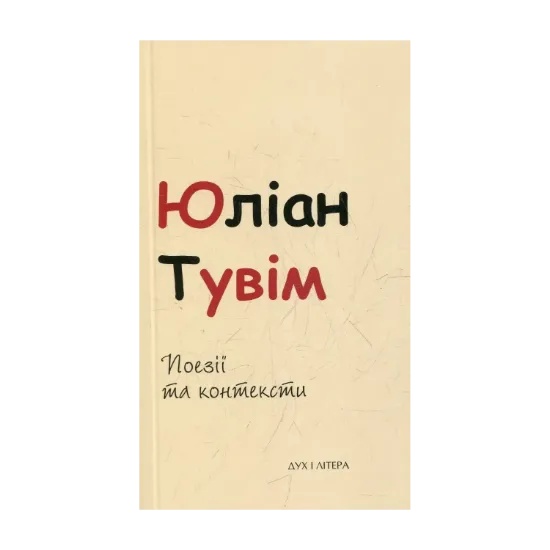 Зображення Юліан Тувім. Поезії та контексти