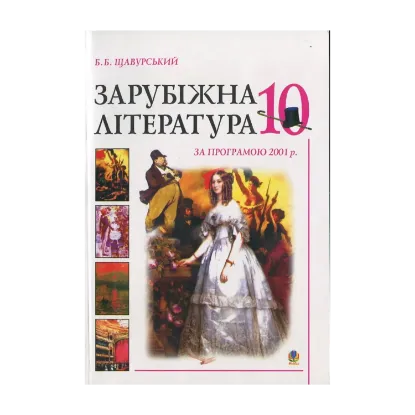 Зображення Зарубіжна література за програмою 2001 року. 10 клас