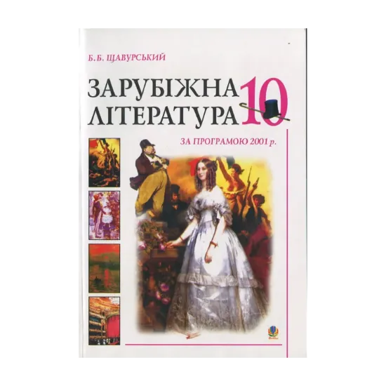 Зображення Зарубіжна література за програмою 2001 року. 10 клас