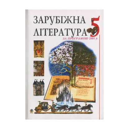 Зображення Зарубіжна література. Посібник-хрестоматія. За програмою 2001 року. 5 клас