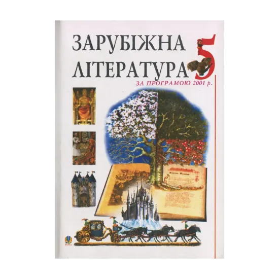 Зображення Зарубіжна література. Посібник-хрестоматія. За програмою 2001 року. 5 клас