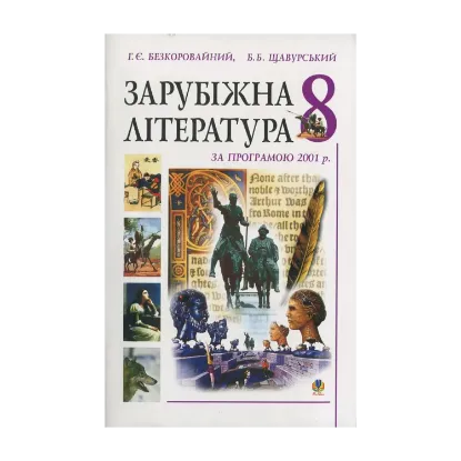 Зображення Зарубіжна література за програмою 2001 року. Посібник-хрестоматія. 8 клас