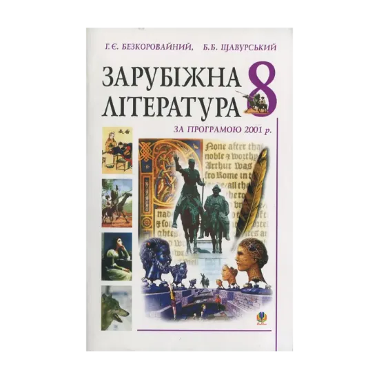 Зображення Зарубіжна література за програмою 2001 року. Посібник-хрестоматія. 8 клас