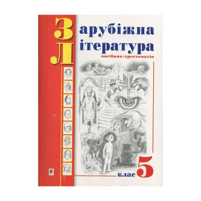 Зображення Зарубіжна література. Посібник-хрестоматія. За програмою 1998 року. 5 клас