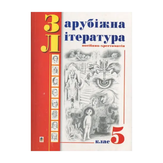 Зображення Зарубіжна література. Посібник-хрестоматія. За програмою 1998 року. 5 клас