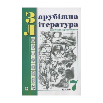 Зображення Зарубіжна література. Посібник-хрестоматія. За програмою 1998 року. 7 клас