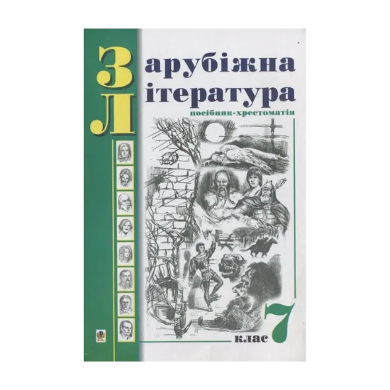 Зображення Зарубіжна література. Посібник-хрестоматія. За програмою 1998 року. 7 клас