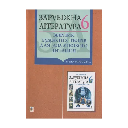 Зображення Зарубіжна література. Збірник художніх творів для додаткового читання. 6 клас