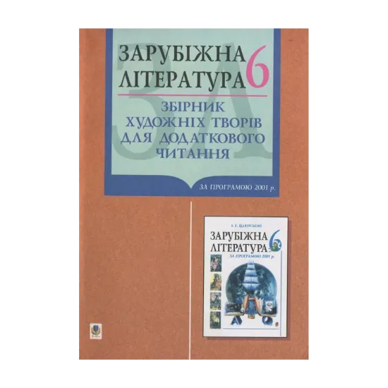 Зображення Зарубіжна література. Збірник художніх творів для додаткового читання. 6 клас