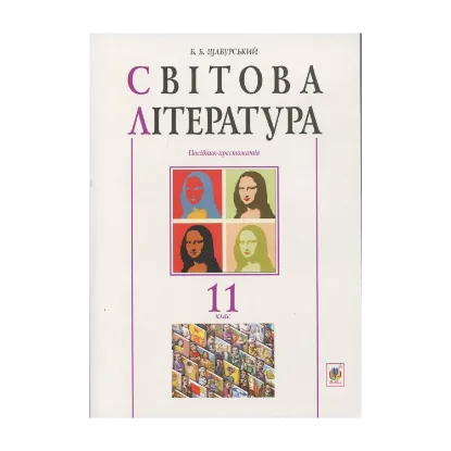 Зображення Світова література. Посібник-хрестоматія. 11 клас