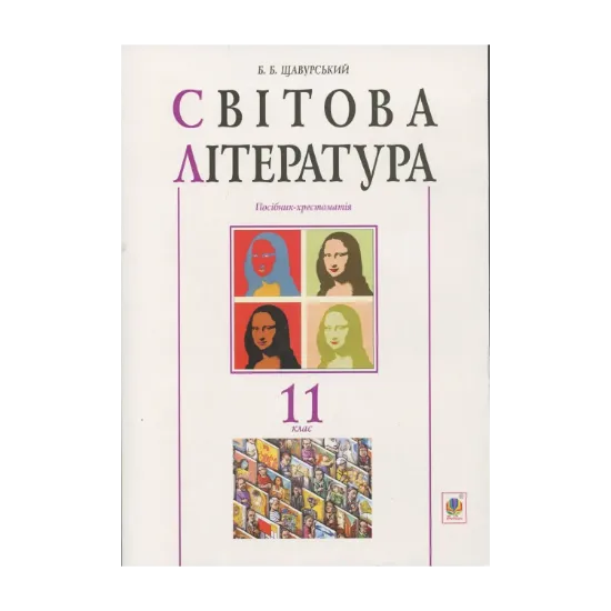 Зображення Світова література. Посібник-хрестоматія. 11 клас