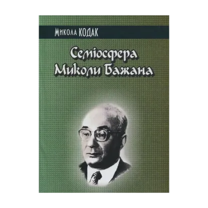 Зображення Семіосфера Миколи Бажана