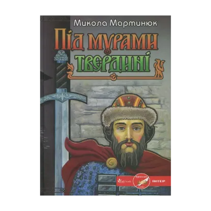 Зображення Під мурами твердині