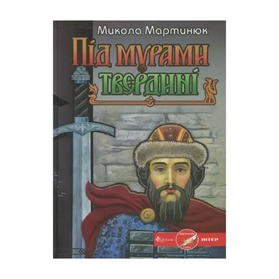 Зображення Під мурами твердині