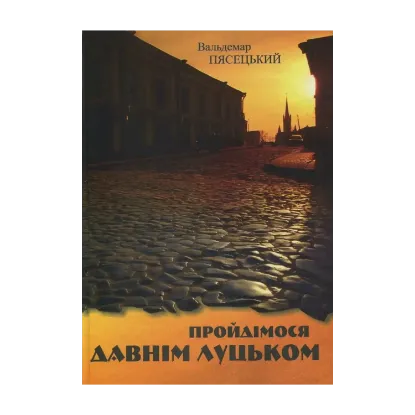 Зображення Пройдімося давнім Луцьком