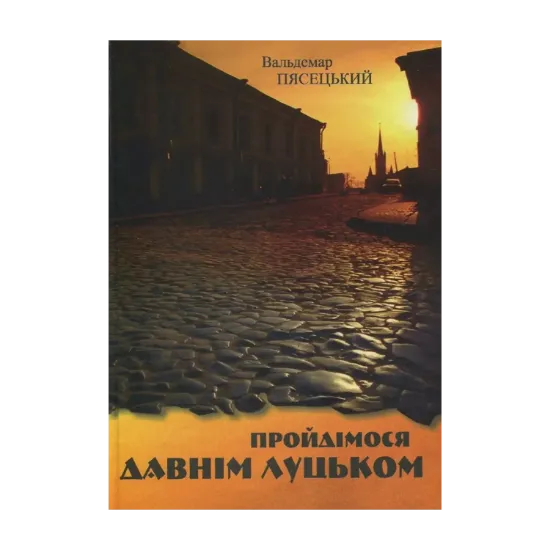 Зображення Пройдімося давнім Луцьком