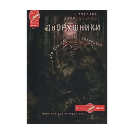 Зображення Дворушники, або Євангеліє від вовкулаки