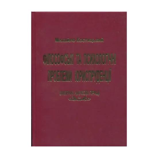 Зображення Філософські та психологічні проблеми юриспруденції