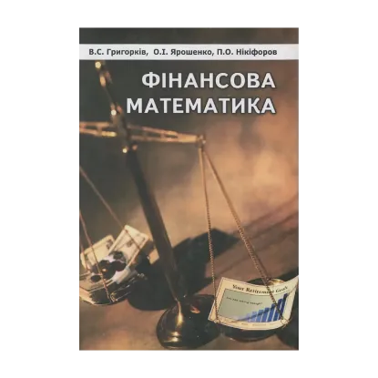 Зображення Фінансова математика
