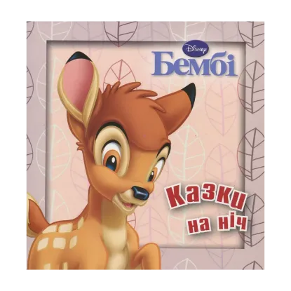 Зображення Бембі
