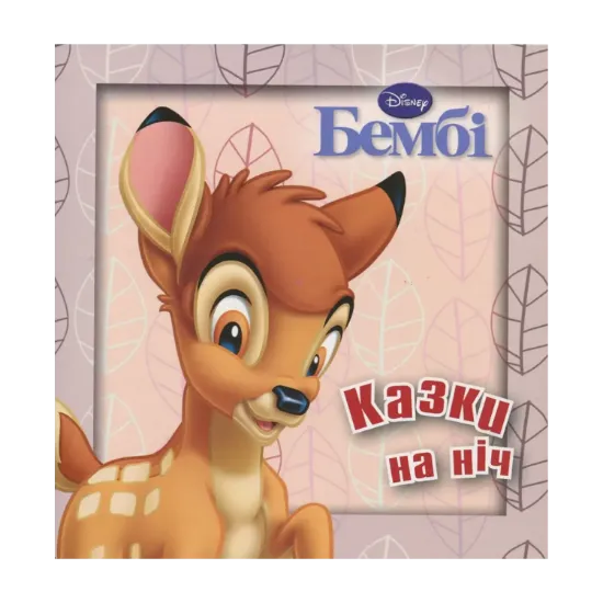 Зображення Бембі