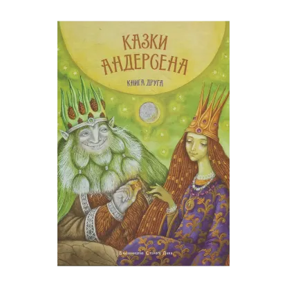 Зображення Казки Андерсена. Книга друга