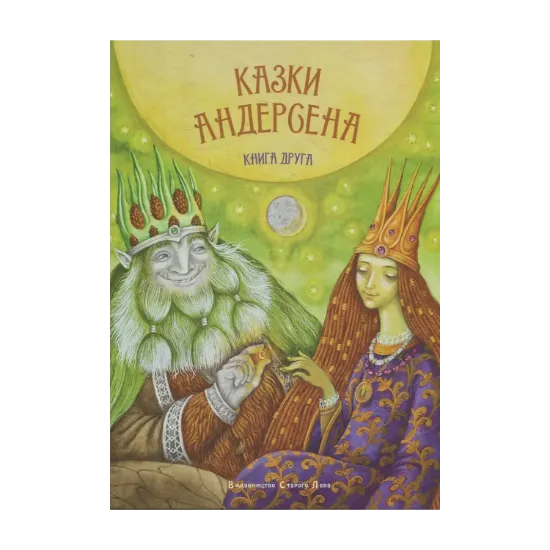 Зображення Казки Андерсена. Книга друга