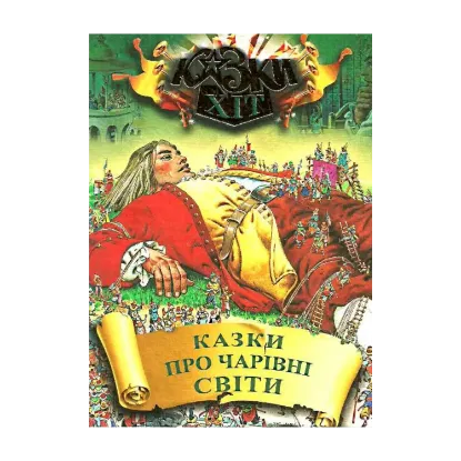 Зображення Казки про чарівні світи
