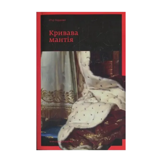 Зображення Кривава мантія
