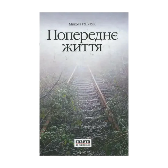 Зображення Попереднє життя