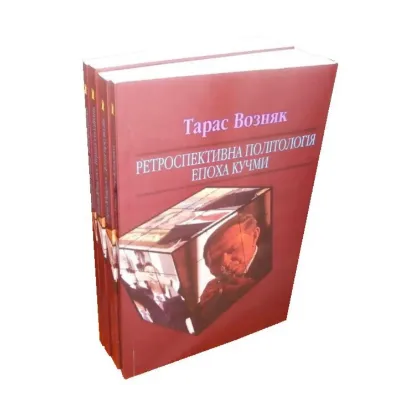 Зображення Ретроспективна політологія епохи (комплект із 4 книг)