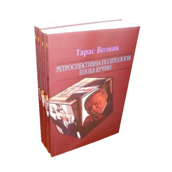 Зображення Ретроспективна політологія епохи (комплект із 4 книг)