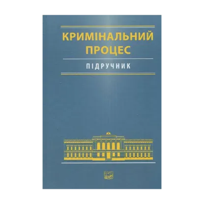 Зображення Кримінальний процес