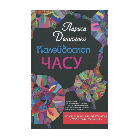Зображення Калейдоскоп часу