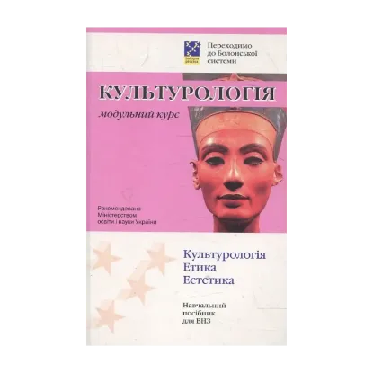 Зображення Культурологія. Модульний курс