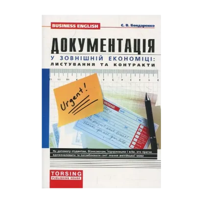 Зображення Документація у зовнішній економіці: листування та контракти