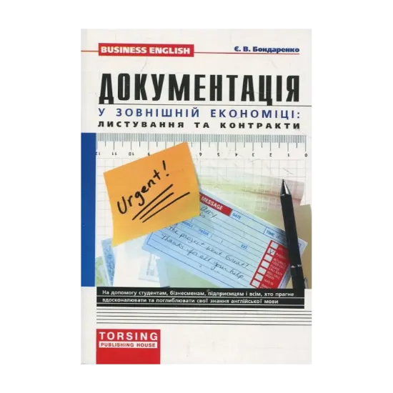 Зображення Документація у зовнішній економіці: листування та контракти