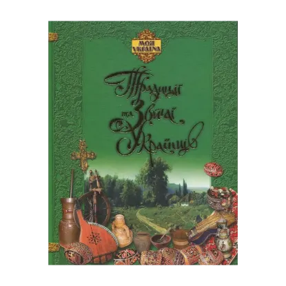 Зображення Традиції та звичаї українців
